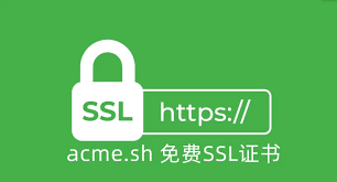使用ACME申请SSL证书